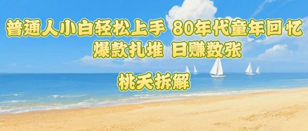 普通人小白轻松上手 80年代童年回忆杀，爆款扎堆，日入数张 - 猎人社区-猎人社区