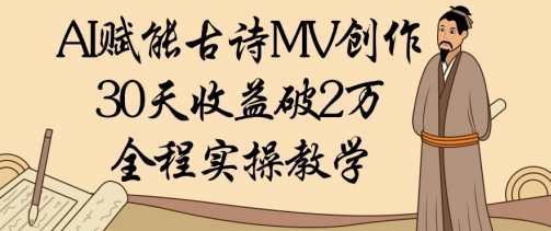 AI赋能古诗MV创作：30天收益破1W，全程实操教学 - 猎人社区-猎人社区
