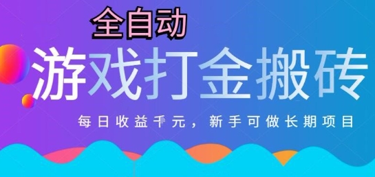 热门全自动打金游戏，日入1k，新手零基础长期可做稳定项目，可多开批量矩阵【揭秘】 - 猎人社区-猎人社区
