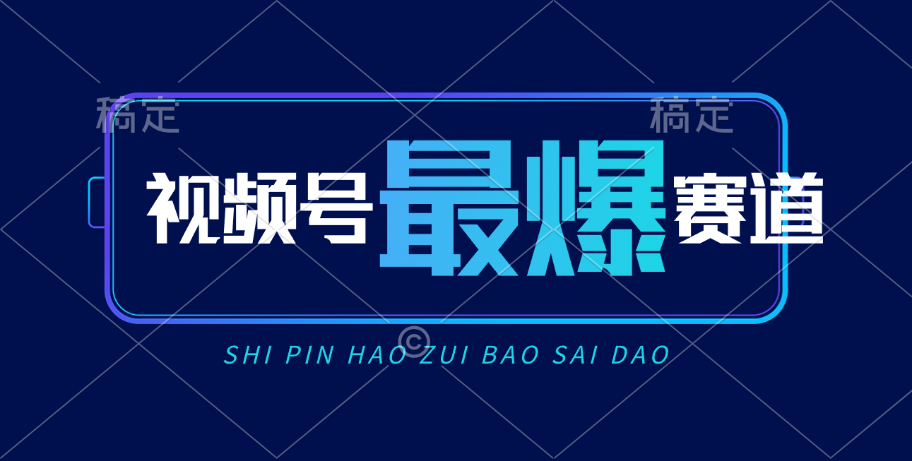 视频号Ai短视频带货， 日入2000+，实测新号易爆 - 猎人社区-猎人社区