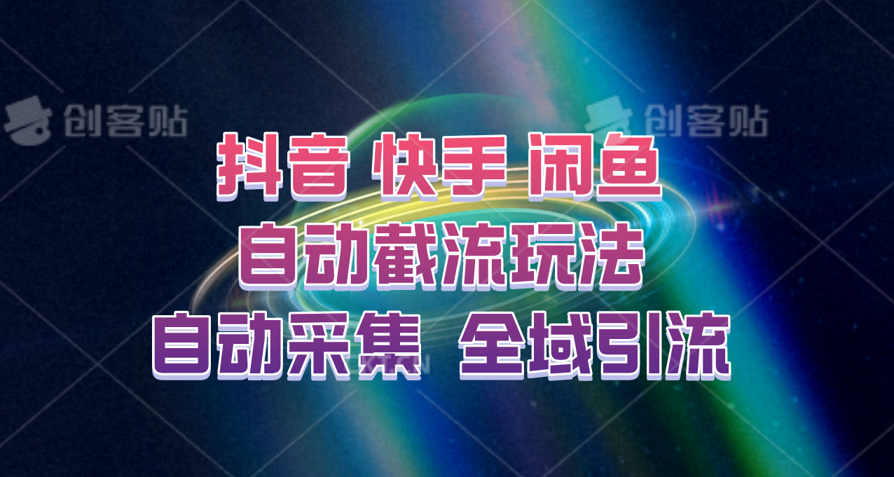 快手、抖音、闲鱼自动截流玩法，利用一个软件自动采集、评论、点赞、私信，全域引流 - 猎人社区-猎人社区