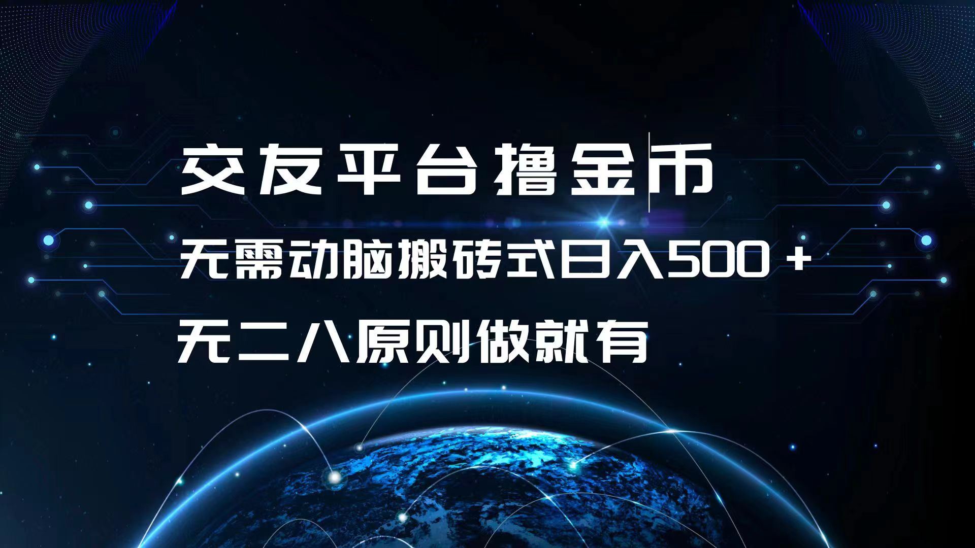 交友平台撸金币，无需动脑搬砖式日入500+，无二八原则做就有，可批量矩… - 猎人社区-猎人社区