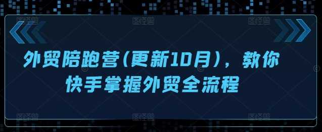外贸陪跑营(更新10月)，教你快手掌握外贸全流程 - 猎人社区-猎人社区