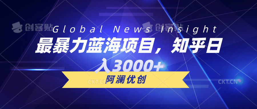 最暴力蓝海项目，知乎日入3000+，可批量扩大 - 猎人社区-猎人社区