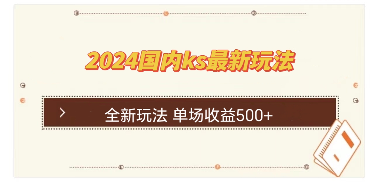 国内ks最新玩法 单场收益500+ - 猎人社区-猎人社区