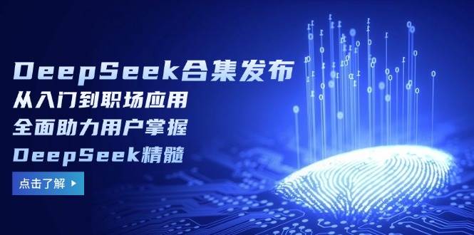 DeepSeek合集发布，从入门到职场应用，全面助力用户掌握DeepSeek精髓 - 猎人社区-猎人社区