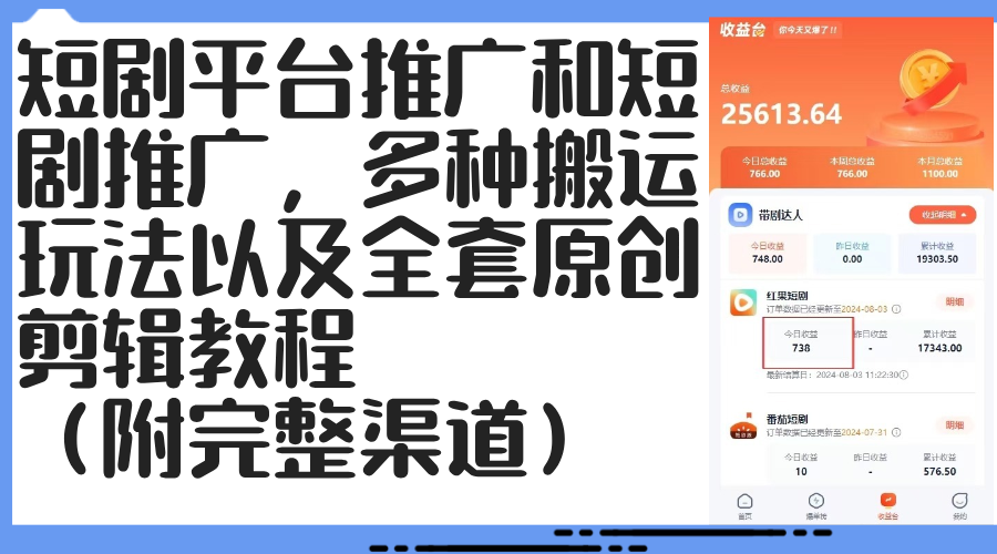 短剧平台推广和短剧推广，多种搬运玩法以及全套原创剪辑教程（附完整渠… - 猎人社区-猎人社区