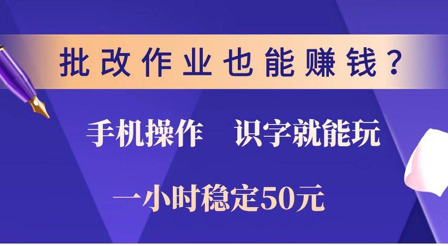批改作业也能赚钱？0门槛手机项目，识字就能玩！一小时稳定50元！ - 猎人社区-猎人社区