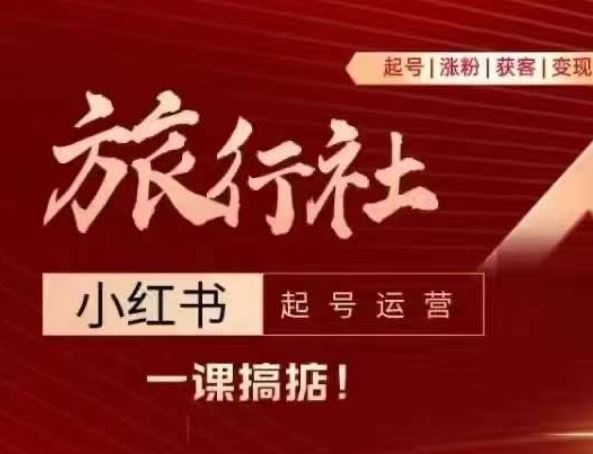 旅行社小红书起号运营，深入浅出为大家讲解旅行社在小红书如何起号、涨粉、引流、变现 - 猎人社区-猎人社区