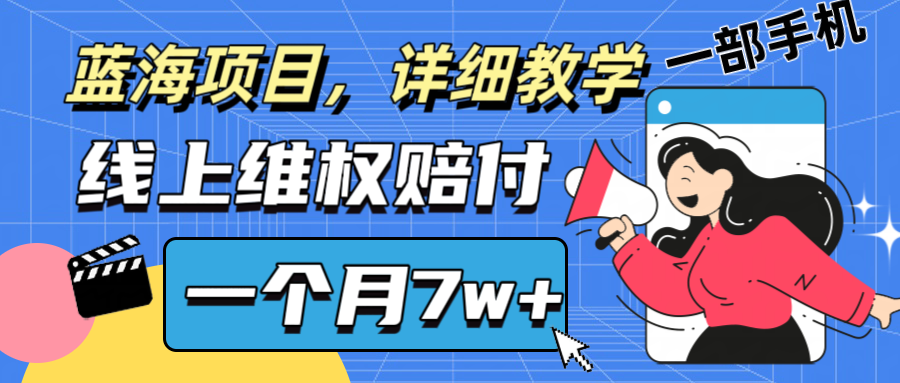 通过线上维权赔付1个月搞了7w+详细教学一部手机操作靠谱副业打破信息差 - 猎人社区-猎人社区
