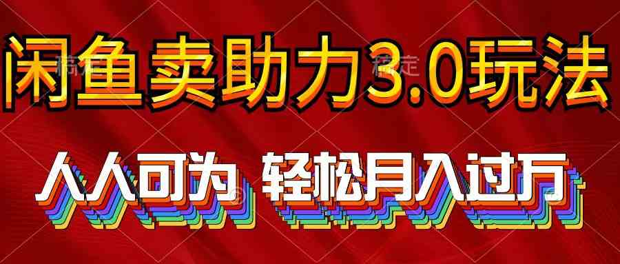 2024年闲鱼卖助力3.0玩法 人人可为 轻松月入过万 - 猎人社区-猎人社区