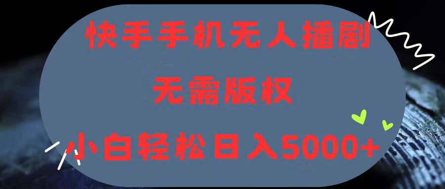 快手手机无人播剧，无需硬改，轻松解决版权问题，小白轻松日入5000+ - 猎人社区-猎人社区