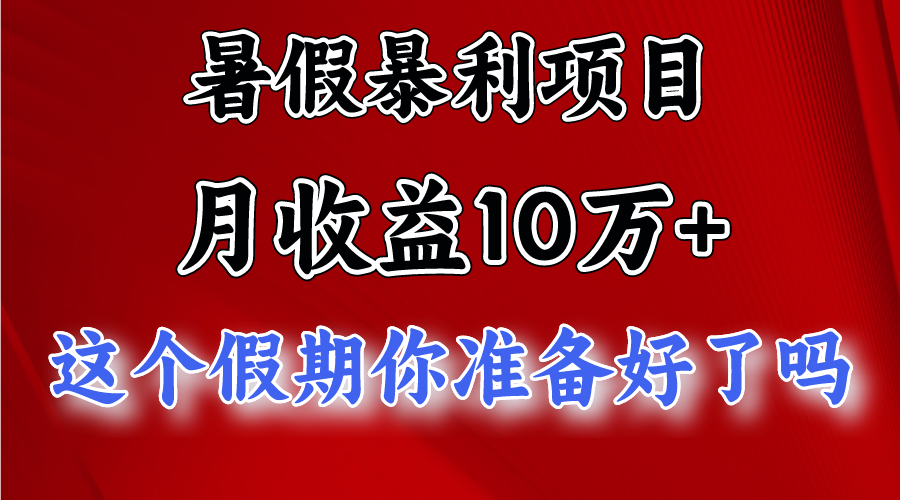 月入10万+，暑假暴利项目，每天收益至少3000+ - 猎人社区-猎人社区