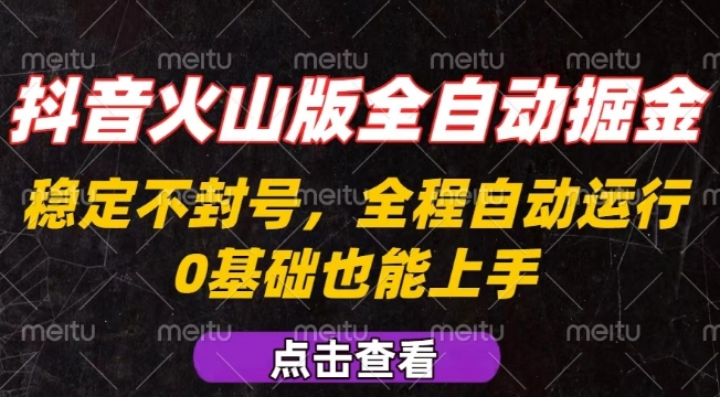 抖音火山版全自动掘金，全程不封号自动操作，可复制放大操作，新手小白也能上手【揭秘】 - 猎人社区-猎人社区