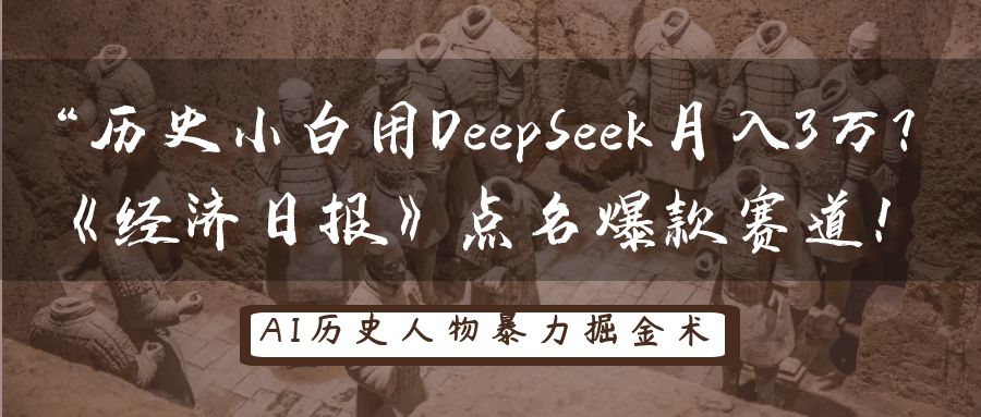 历史小白用DeepSeek月入3万？《经济日报》点名爆款赛道！ - 猎人社区-猎人社区