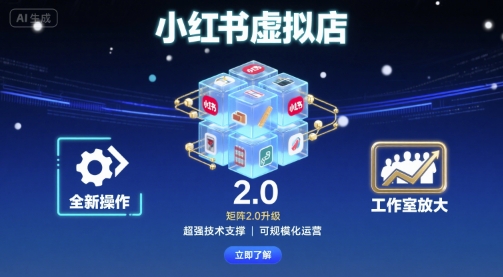 小红书虚拟店矩阵2.0，全新操作，超强技术，可工作室放大-猎人社区