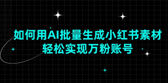 如何用AI批量生成小红书素材，轻松实现万粉账号 - 猎人社区-猎人社区