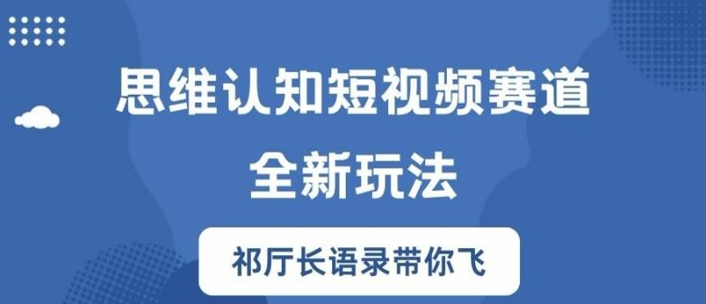 思维认知短视频赛道新玩法，胜天半子祁厅长语录带你飞【揭秘】 - 猎人社区-猎人社区
