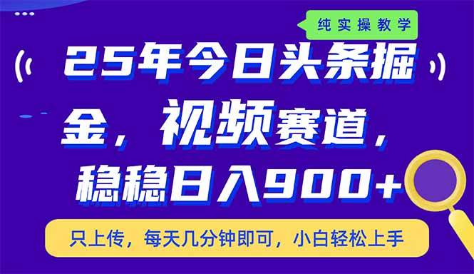 25年今日头条掘金最新视频赛道玩法，稳稳日入900+，副业兼职的不二之选 - 猎人社区-猎人社区