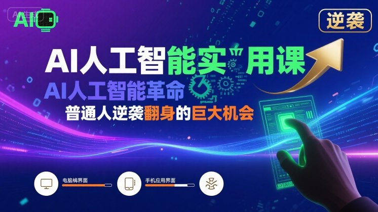 AI人工智能实用课，AI人工智能革命是我们普通人逆袭翻身的巨大机会 - 猎人社区-猎人社区