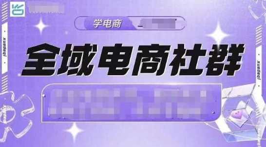 全域电商社群，抖店爆单计划运营实操，21天打爆一家抖音小店 - 猎人社区-猎人社区