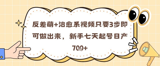 反差萌+治愈系视频只要3步即可做出来，新手七天起号日产7张-猎人社区