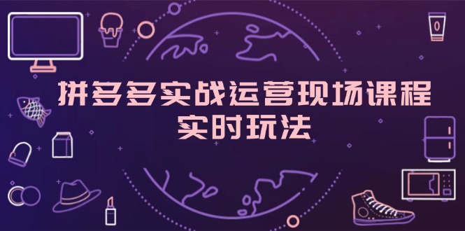 拼多多实战运营现场课程，实时玩法，爆款打造，选品、规则解析 - 猎人社区-猎人社区