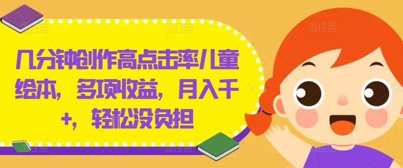几分钟创作高点击率儿童绘本，多项收益，月入千+，轻松没负担【揭秘】 - 猎人社区-猎人社区