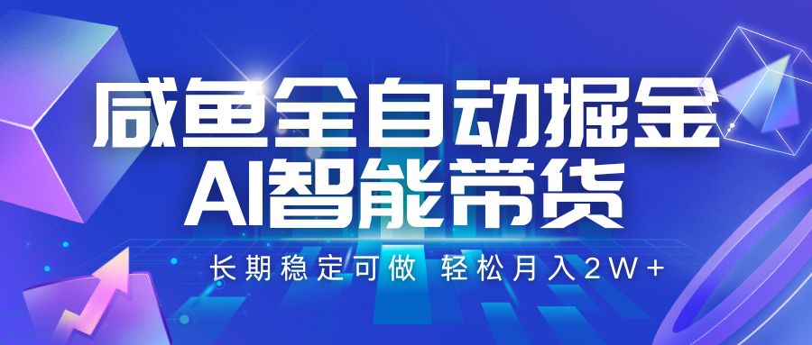 咸鱼全自动掘金，AI智能带货 长期稳定可做，轻松月入2W+ - 猎人社区-猎人社区