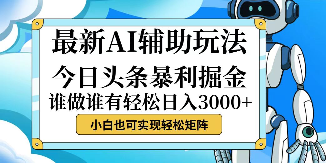今日头条最新暴利掘金玩法，动手不动脑，简单易上手。小白也可轻松日入… - 猎人社区-猎人社区