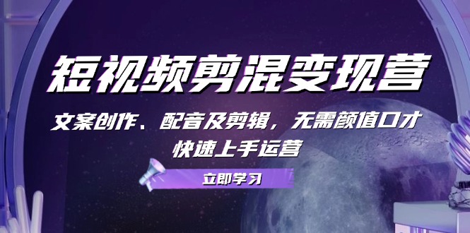 短视频‮剪混‬训练营，多平‮视台‬频挂车，不露脸，不直播，用最简单的方法赚钱 - 猎人社区-猎人社区