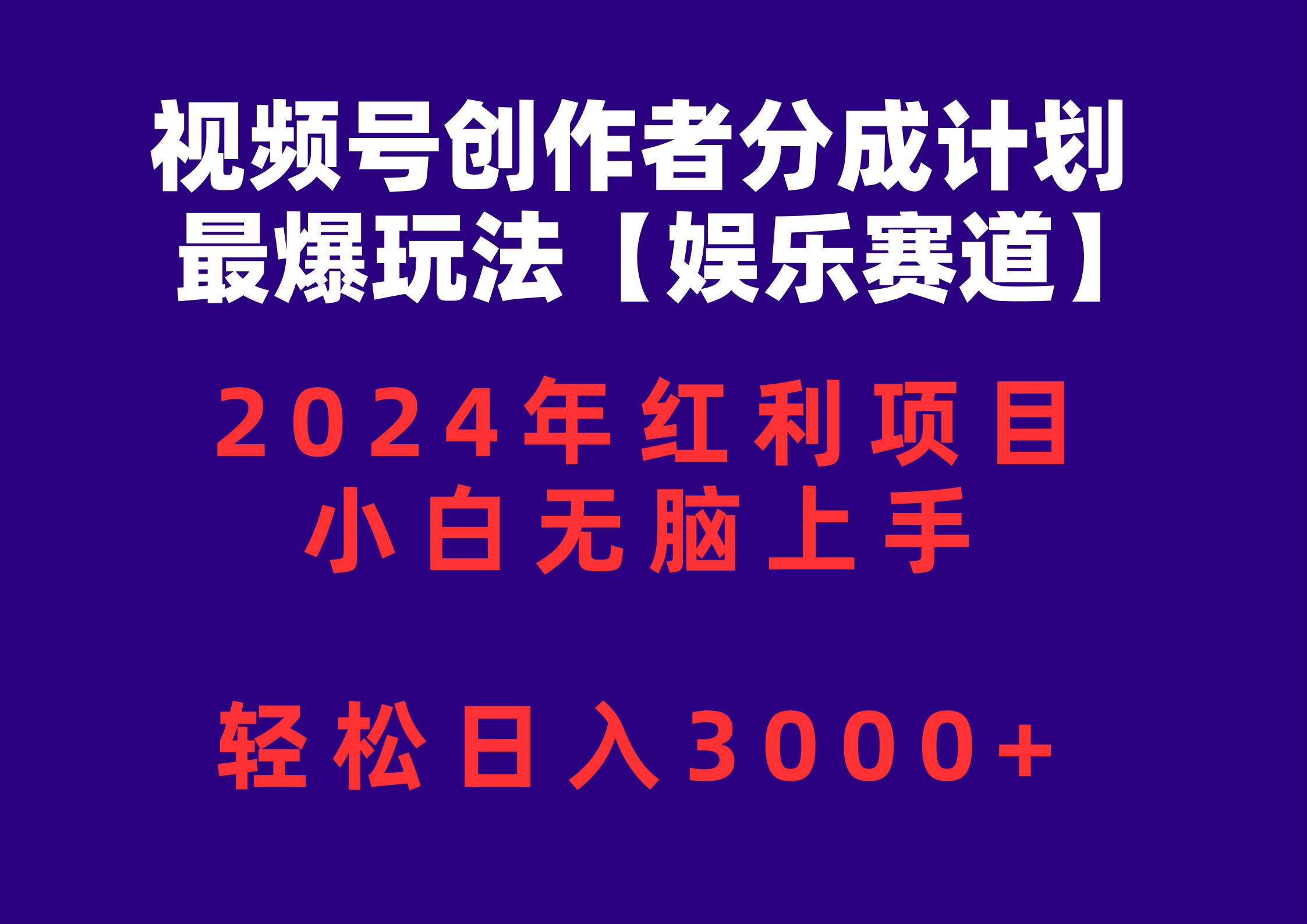 视频号创作者分成2024最爆玩法【娱乐赛道】，小白无脑上手，轻松日入3000+ - 猎人社区-猎人社区