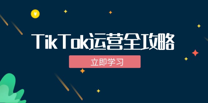 TikTok实战运营全攻略：从下载软件到变现，抖音海外版实操教程 - 猎人社区-猎人社区