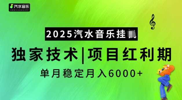 2025汽水音乐挂JI，独家技术，项目红利期，稳定月入5k【揭秘】 - 猎人社区-猎人社区