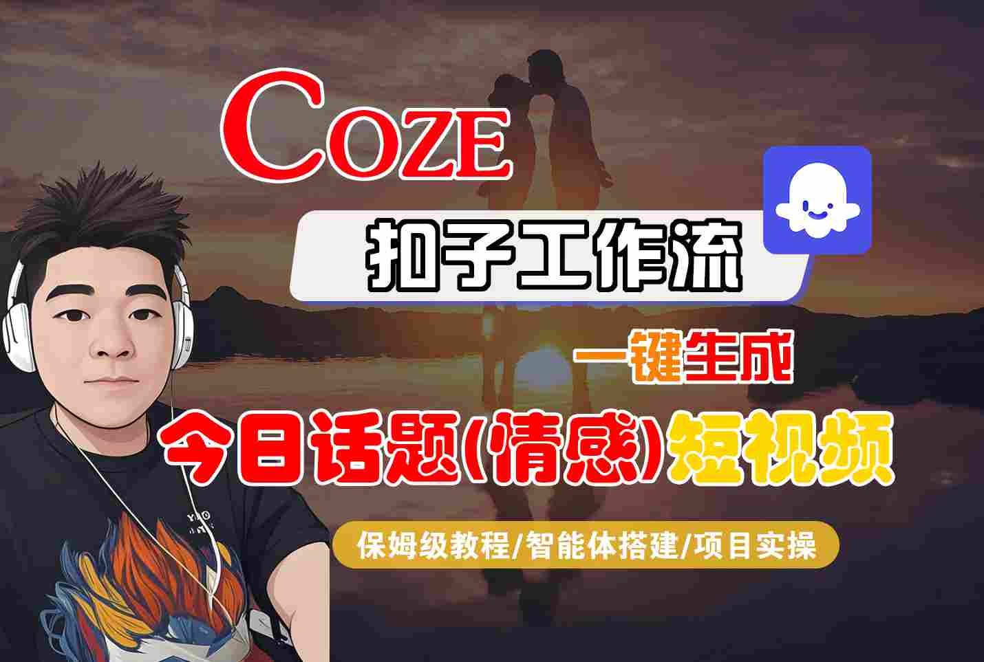 Coze智能体工作流一键生成今日话题(情感)短视频，全流程保姆级教学 - 猎人社区-猎人社区