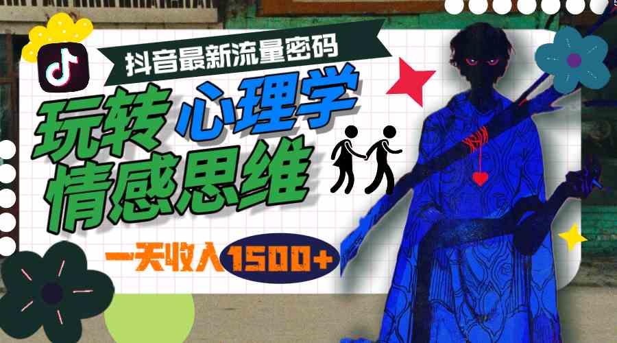 一天收入1500+，玩转心理学情感思维，抖音最新流量密码 - 猎人社区-猎人社区