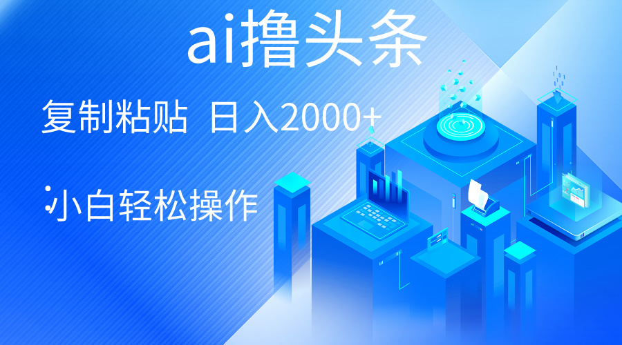 AI一键生成爆款文章撸头条 轻松日入2000+，小白操作简单， 收益无上限 - 猎人社区-猎人社区