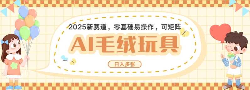 2025AI卡通玩偶赛道，每天五分钟，日入好几张，全程AI操作，可矩阵操作放大收益-猎人社区
