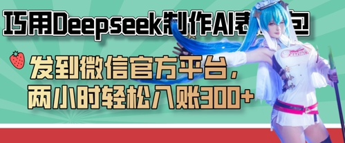 巧用Deepseek制作AI表情包，发到微信官方平台，两小时轻松入账3张+-猎人社区