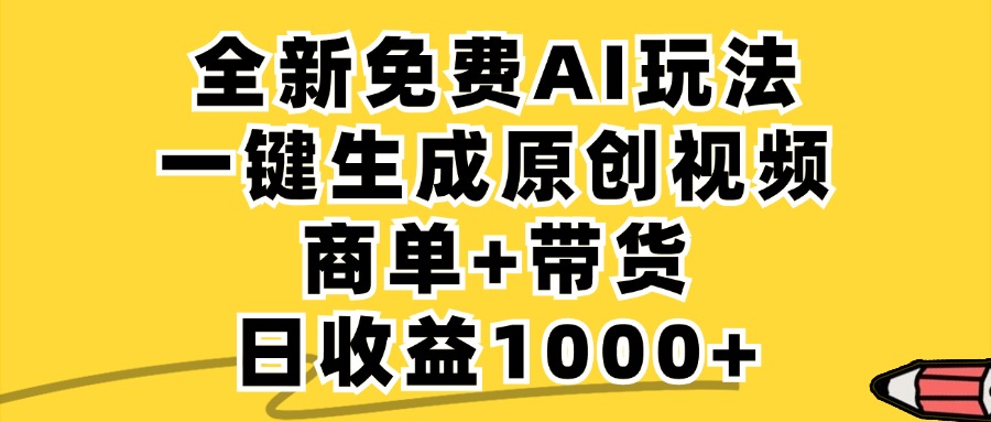 免费无限制，AI一键生成小红书原创视频，商单+带货，单账号日收益1000+ - 猎人社区-猎人社区