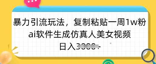 暴力引流玩法，复制粘贴一周1w粉，ai软件生成仿真人美女视频，日入多张 - 猎人社区-猎人社区