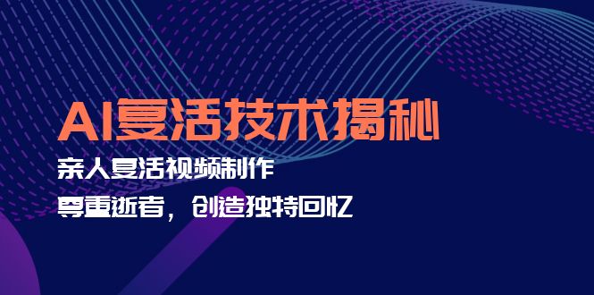 AI复活技术揭秘：亲人复活视频制作，尊重逝者，创造独特回忆 - 猎人社区-猎人社区