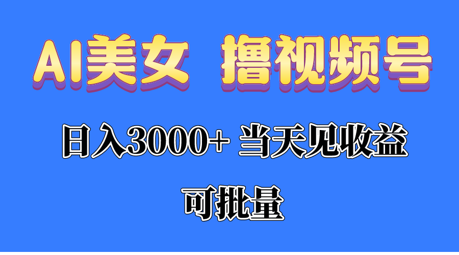 AI美女 撸视频号分成，当天见收益，日入3000+，可批量！！！ - 猎人社区-猎人社区