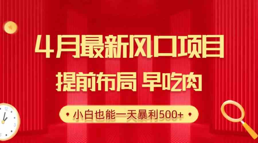 28.4月最新风口项目，提前布局早吃肉，小白也能一天暴利500+ - 猎人社区-猎人社区
