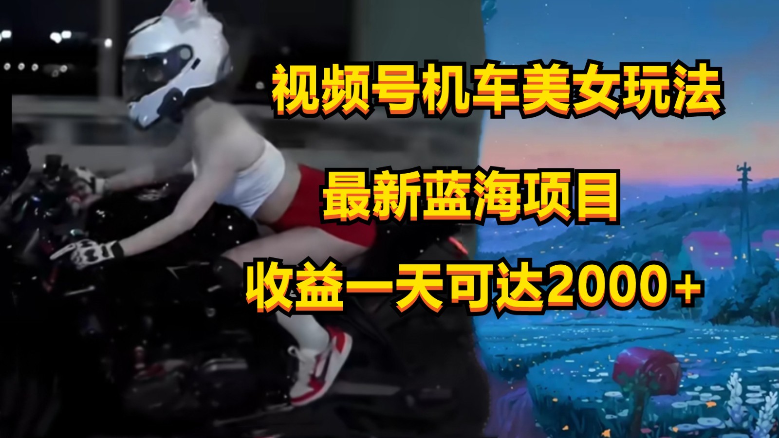 视频号机车美女短视频，视频创作掘金，一天可收入2000+ - 猎人社区-猎人社区