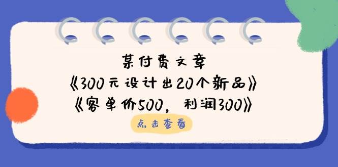 某付费文章：《300元设计出20个新品》+《客单价500，利润300》 - 猎人社区-猎人社区
