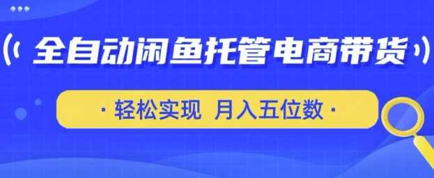 全自动闲鱼托管式电商带货，只需一部安卓手机和一个闲鱼号，轻松实现月入五位数【揭秘】 - 猎人社区-猎人社区
