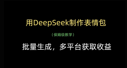 用DeepSeek制作表情包，批量生成，多平台获取收益 - 猎人社区-猎人社区