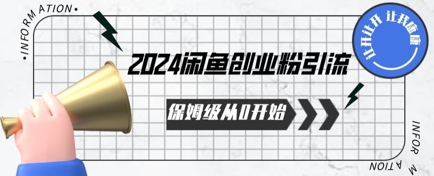 2024保姆级从0开始闲鱼创业粉引流，保姆级从0开始【揭秘 】 - 猎人社区-猎人社区