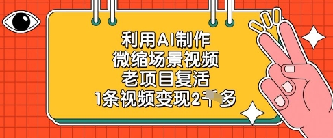 利用AI制作微缩场景视频，老项目复活，1条视频变现2k - 猎人社区-猎人社区